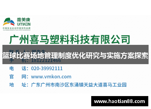 篮球比赛场地管理制度优化研究与实施方案探索