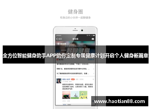 全方位智能健身助手APP助你定制专属健康计划开启个人健身新篇章